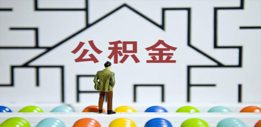 莆田在缴公积金代办